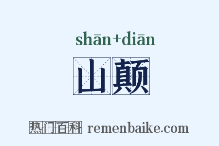 山颠是什么意思的图片